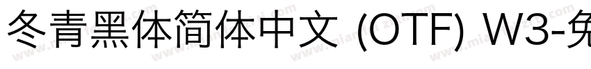 冬青黑体简体中文 (OTF) W3字体转换